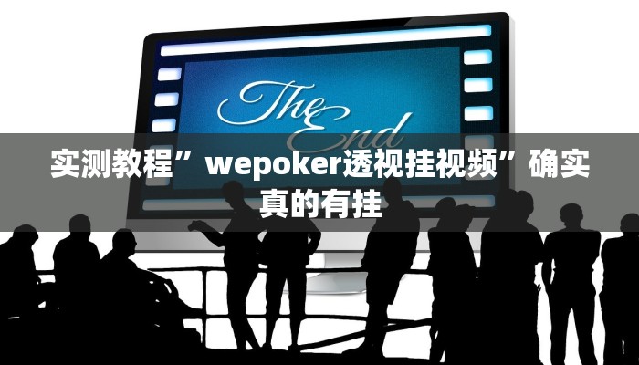 实测教程”wepoker透视挂视频”确实真的有挂