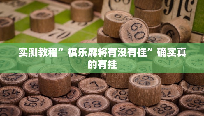 开挂辅助工具“闲逸游戏开挂神器”其实确实有挂