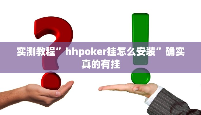 开挂辅助工具“呗兔互娱可以开挂吗”其实确实有挂