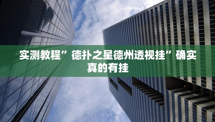 实测辅助”毛豆大厅有挂吗可以开挂吗”详细开挂教程