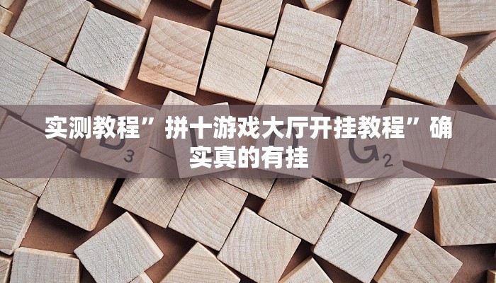 实测辅助”同城跑胡子辅助神器下载安装通用版”其实确实有挂