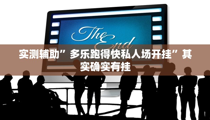 实测辅助”开心联盟开挂神器”详细开挂教程
