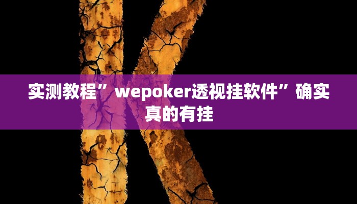 实测教程”wepoker透视挂软件”确实真的有挂