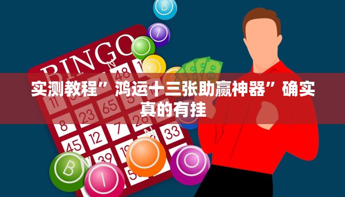 实测教程”鸿运十三张助赢神器”确实真的有挂