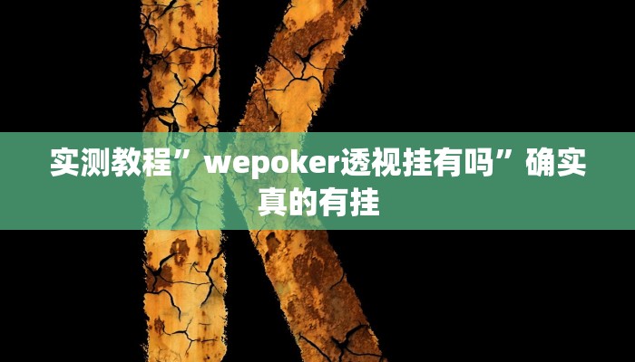 实测教程”wepoker透视挂有吗”确实真的有挂