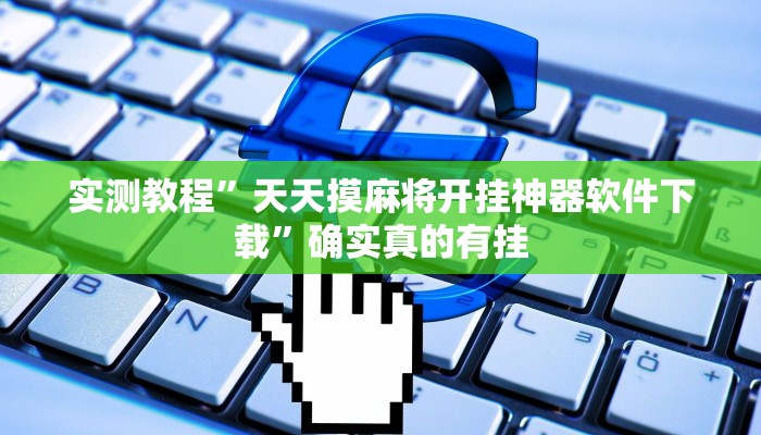 实测教程”天天摸麻将开挂神器软件下载”确实真的有挂