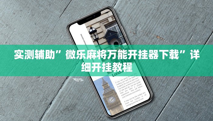 实测辅助”微乐麻将万能开挂器下载”详细开挂教程