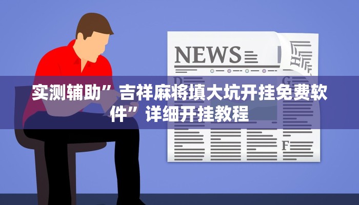 实测辅助”吉祥麻将填大坑开挂免费软件”详细开挂教程