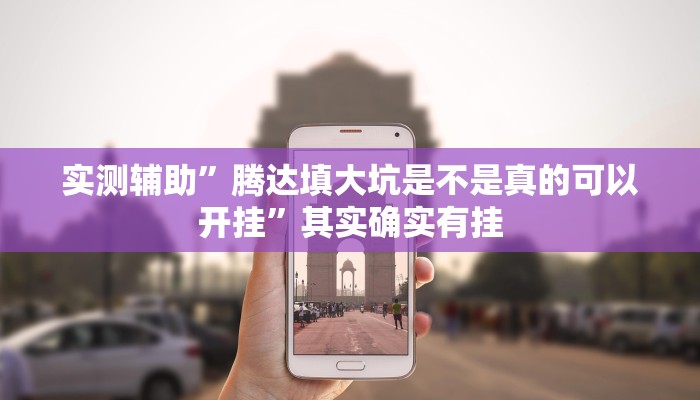 实测辅助”腾达填大坑是不是真的可以开挂”其实确实有挂