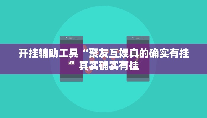 开挂辅助工具“聚友互娱真的确实有挂”其实确实有挂