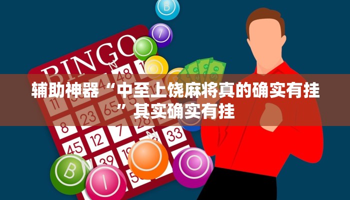 辅助神器“中至上饶麻将真的确实有挂”其实确实有挂