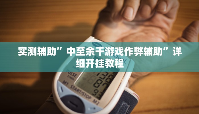 实测辅助”中至余干游戏作弊辅助”详细开挂教程