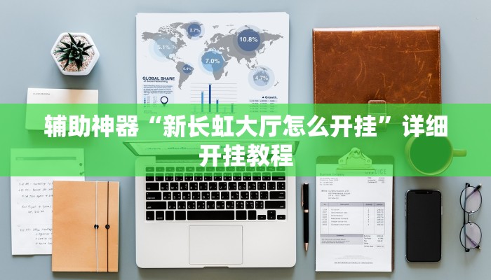 辅助神器“新长虹大厅怎么开挂”详细开挂教程