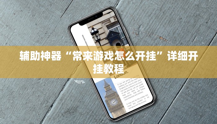 辅助神器“常来游戏怎么开挂”详细开挂教程