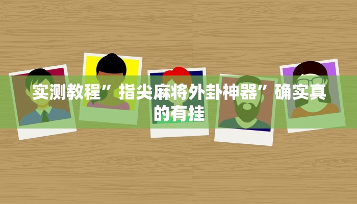 实测教程”指尖麻将外卦神器”确实真的有挂