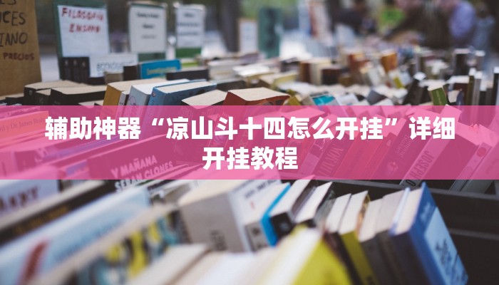 辅助神器“凉山斗十四怎么开挂”详细开挂教程