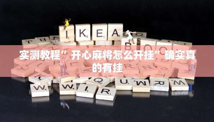 实测教程”开心麻将怎么开挂”确实真的有挂