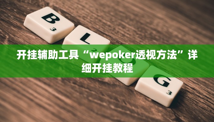 开挂辅助工具“wepoker透视方法”详细开挂教程