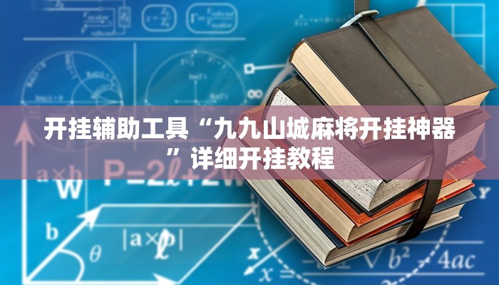 开挂辅助工具“九九山城麻将开挂神器”详细开挂教程