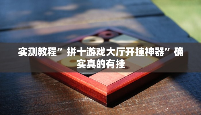 实测教程”拼十游戏大厅开挂神器”确实真的有挂