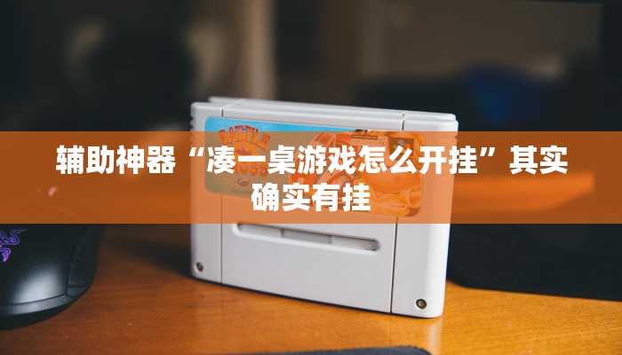 辅助神器“凑一桌游戏怎么开挂”其实确实有挂