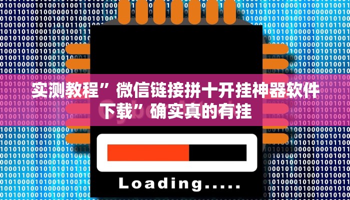 实测教程”微信链接拼十开挂神器软件下载”确实真的有挂