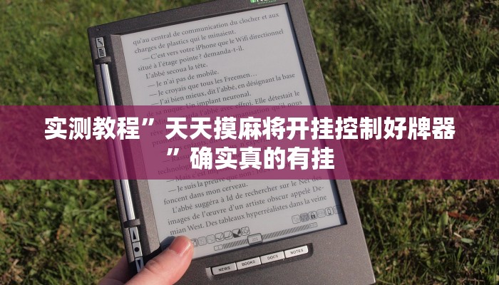 实测教程”天天摸麻将开挂控制好牌器”确实真的有挂