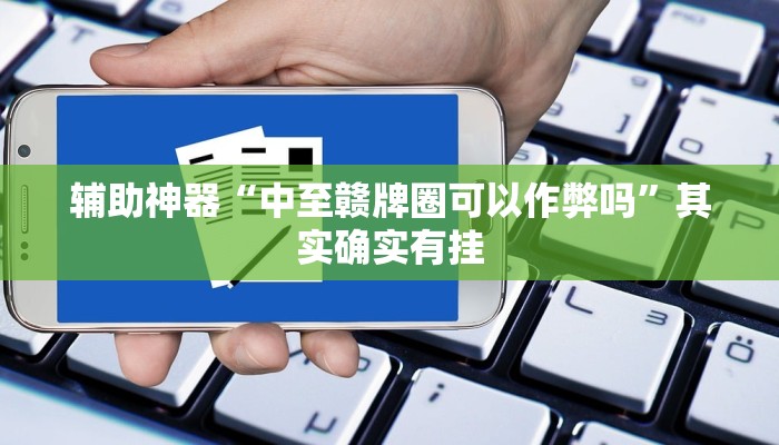 辅助神器“中至赣牌圈可以作弊吗”其实确实有挂