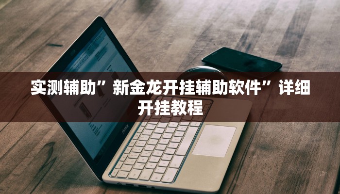实测教程”新金龙大厅透视挂”确实真的有挂