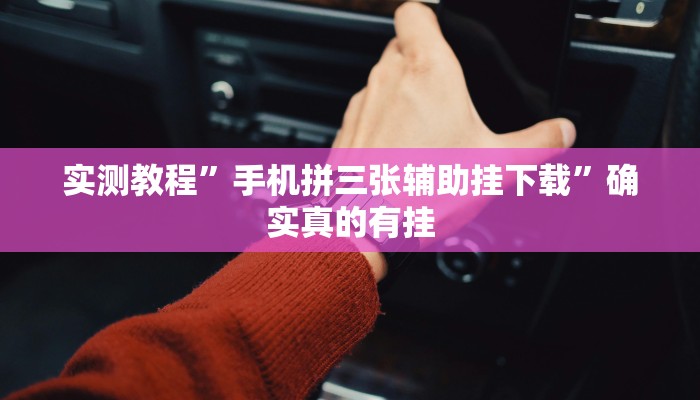 实测教程”闲来麻将辅助怎么开挂”确实真的有挂