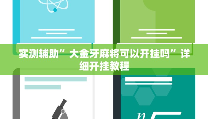 实测教程”陕麻圈开挂神器”确实真的有挂