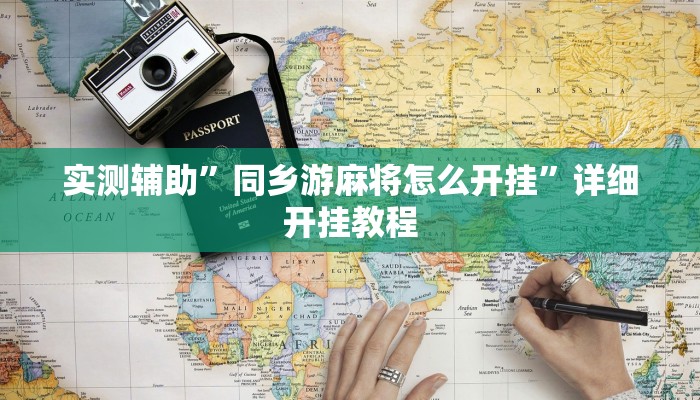 开挂辅助工具“微乐干瞪眼有透视吗”详细开挂教程