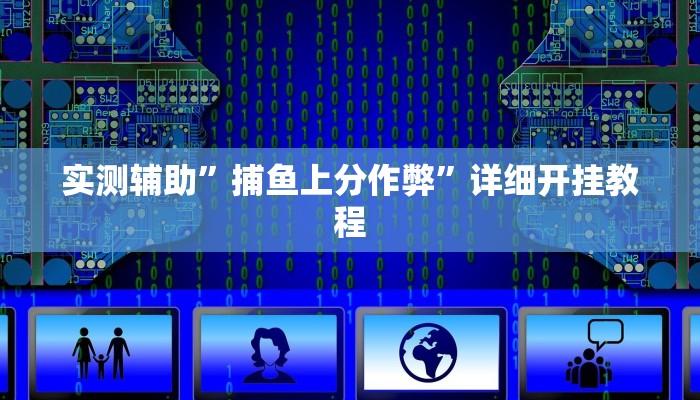 实测辅助”上楚湖北麻将确实真的有挂”其实确实有挂