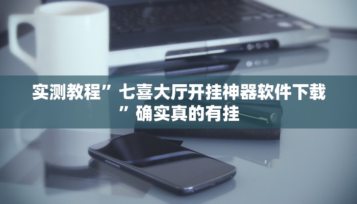 实测辅助”欢乐驿站可以开挂吗”其实确实有挂