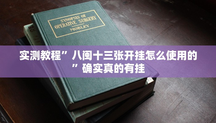 实测教程”新华棋牌开挂神器软件下载”确实真的有挂