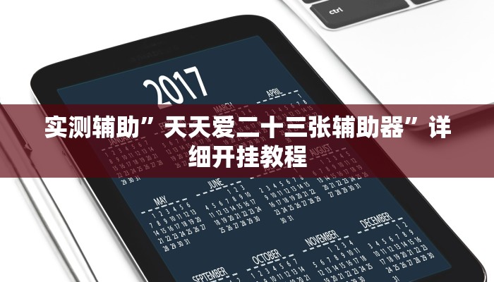 开挂辅助工具“微乐北京麻将小程序怎么开挂”其实确实有挂