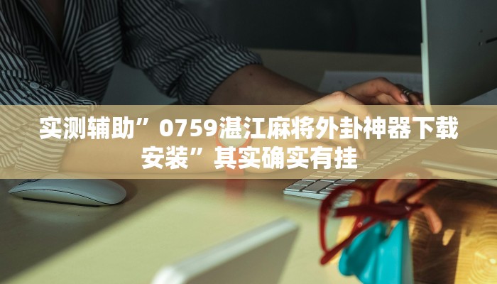 辅助神器“衢州都莱双扣辅助器”其实确实有挂
