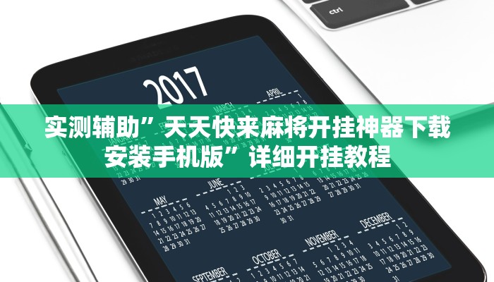实测教程”pokerrrr2开挂怎么使用的”确实真的有挂