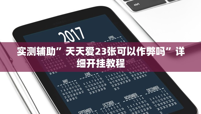 实测辅助”天天爱23张可以作弊吗”详细开挂教程