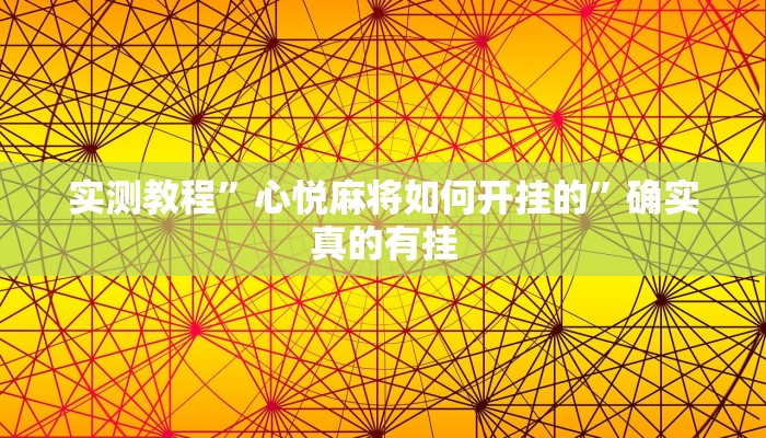 实测教程”心悦麻将如何开挂的”确实真的有挂
