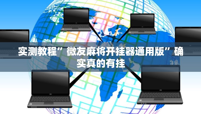 实测教程”(WePoKer)r究竟有没有透视挂”确实真的有挂