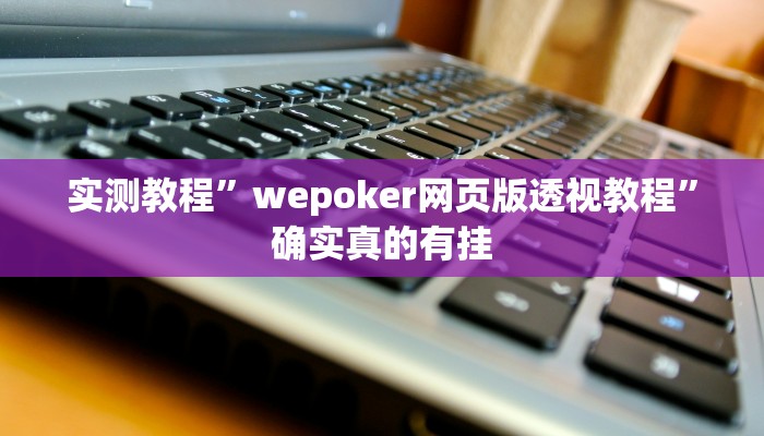 开挂辅助工具“东阳四副牌必胜辅助挂”其实确实有挂