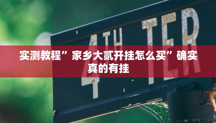 实测教程”52营口麻将开挂怎么买”确实真的有挂