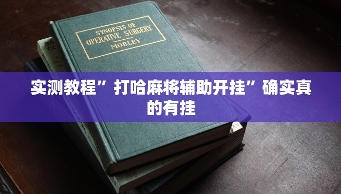 开挂辅助工具“钱塘十三水怎么开挂”其实确实有挂