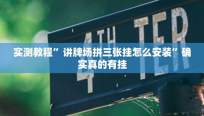 实测教程”讲牌场拼三张挂怎么安装”确实真的有挂