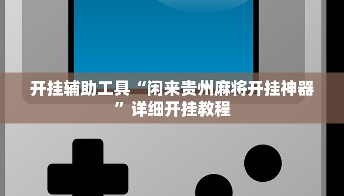 开挂辅助工具“微乐跑得快开挂教程”详细开挂教程