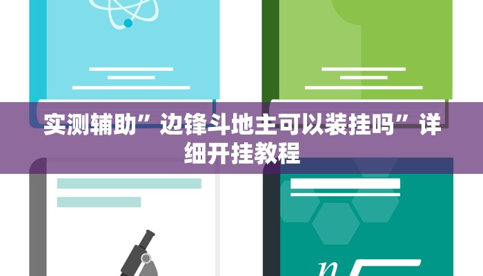 实测辅助”边锋斗地主可以装挂吗”详细开挂教程