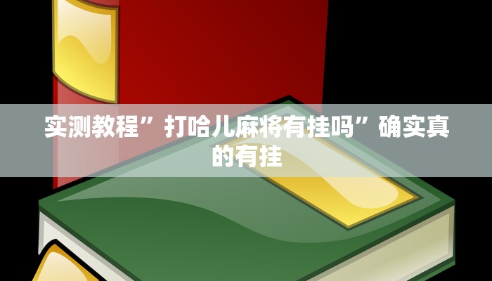 实测教程”打哈儿麻将有挂吗”确实真的有挂