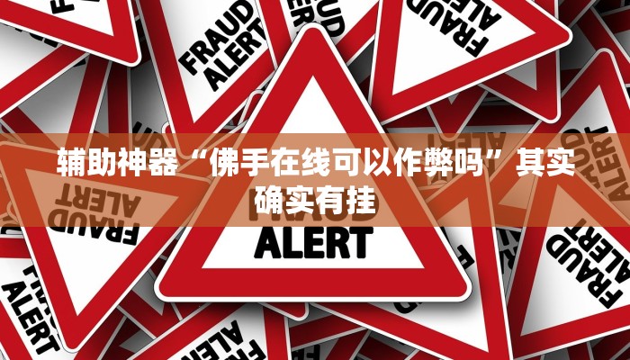 实测教程”拼三张开挂神器软件下载”确实真的有挂