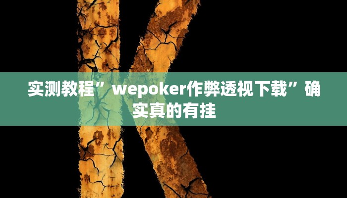 实测教程”wepoker作弊透视下载”确实真的有挂